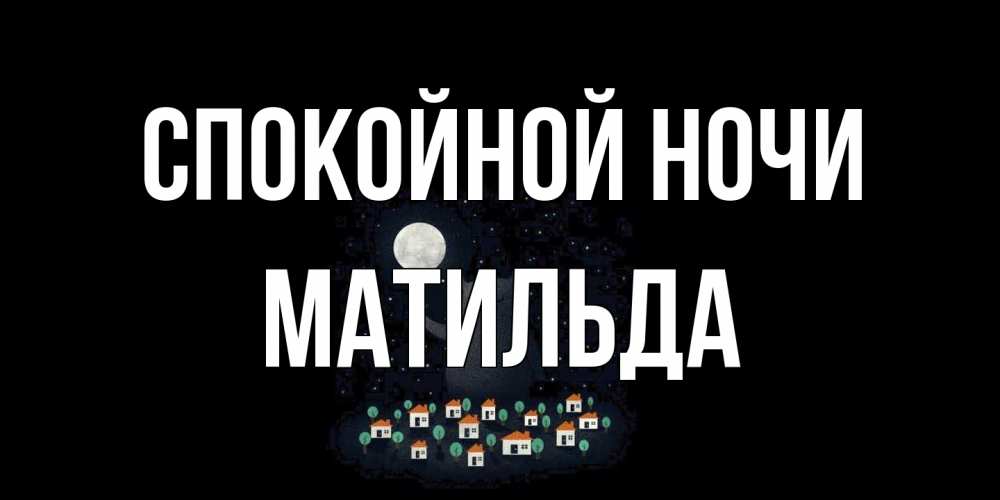 Открытка на каждый день с именем, Матильда Спокойной ночи кот,луна, ночь, звезды Прикольная открытка с пожеланием онлайн скачать бесплатно 
