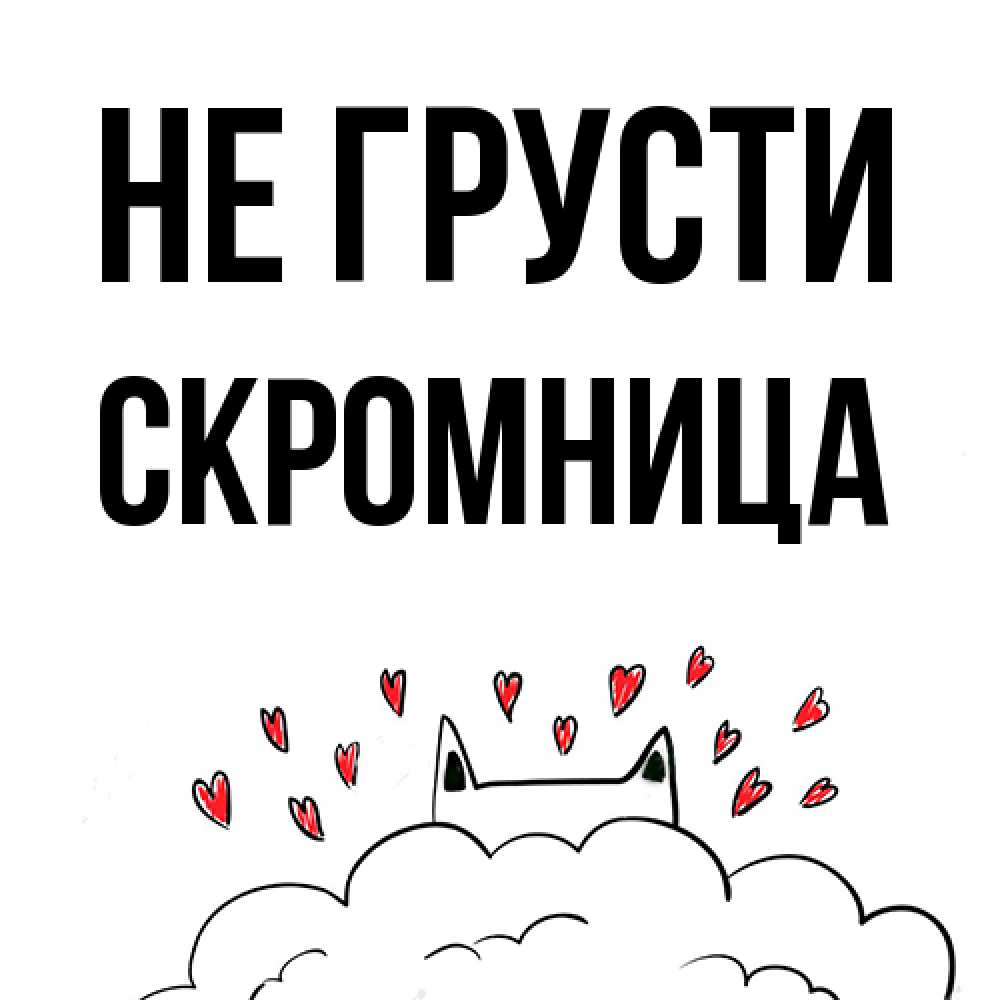 Открытка на каждый день с именем, Скромница Не грусти облако и ушки котика с сердечками Прикольная открытка с пожеланием онлайн скачать бесплатно 