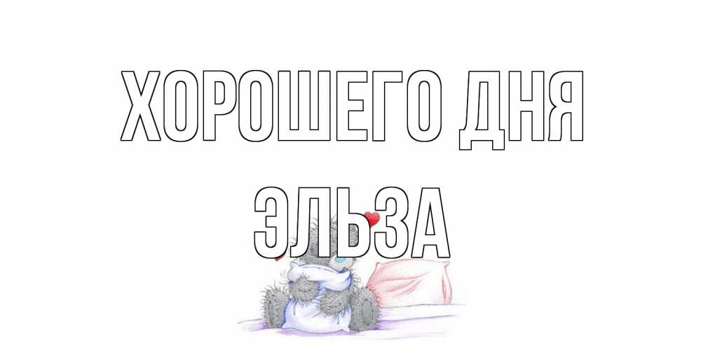 Открытка на каждый день с именем, Эльза Хорошего дня хорошего дня с именем Прикольная открытка с пожеланием онлайн скачать бесплатно 