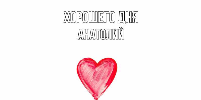 Картинка Хорошего дня, Анатолий