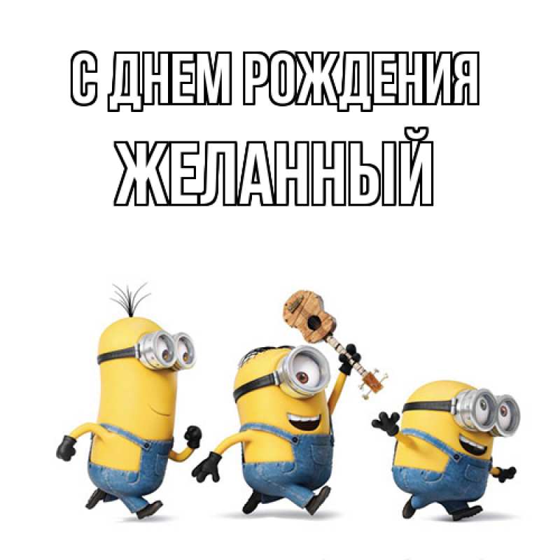 Картинка С днем рождения, Желанный