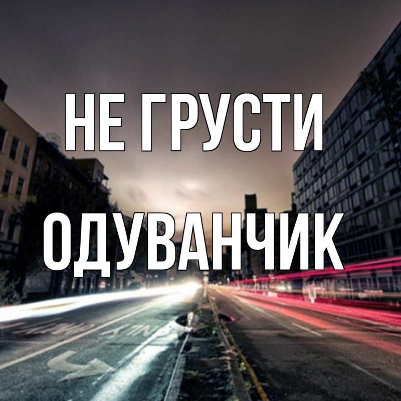 Картинка Не грусти, Одуванчик