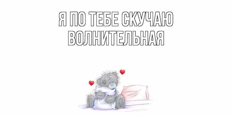 Картинка Я по тебе скучаю, волнительная