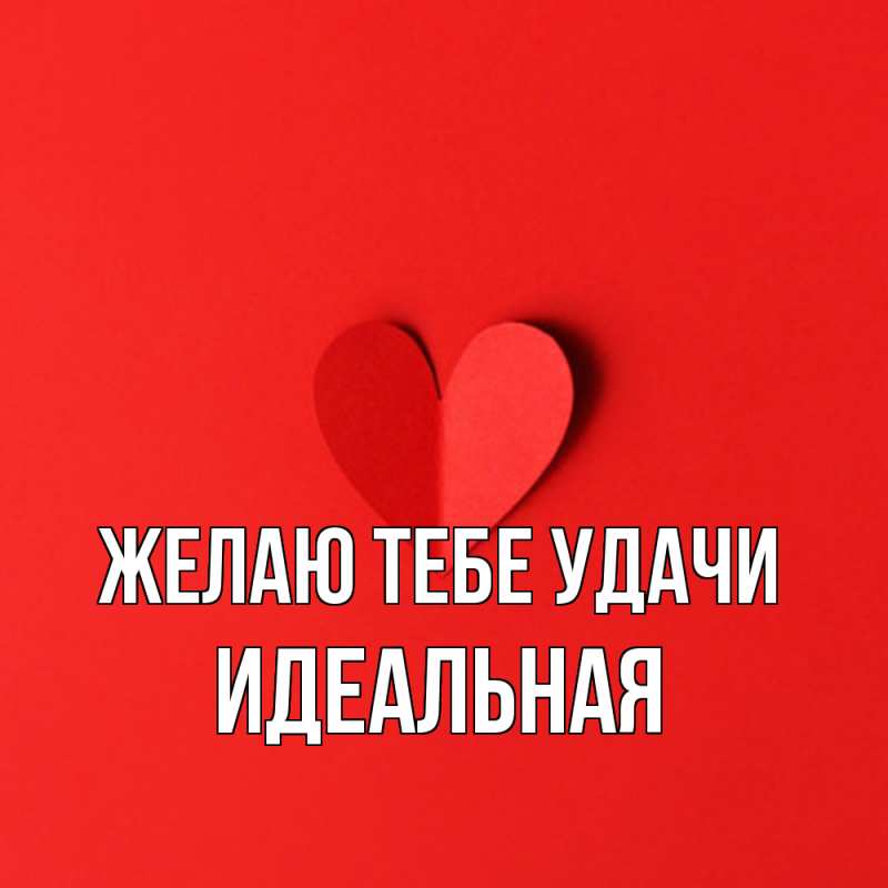 Картинка Желаю тебе удачи, идеальная