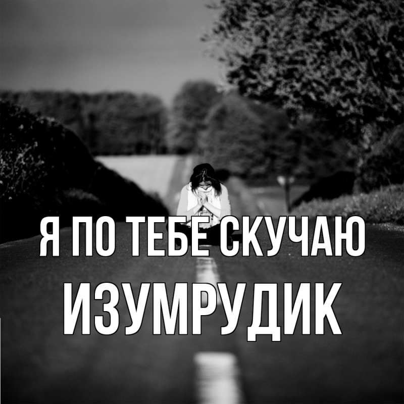 Картинка Я по тебе скучаю, изумрудик