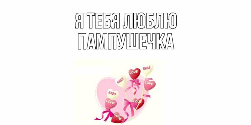 Картинка Я тебя люблю, пампушечка