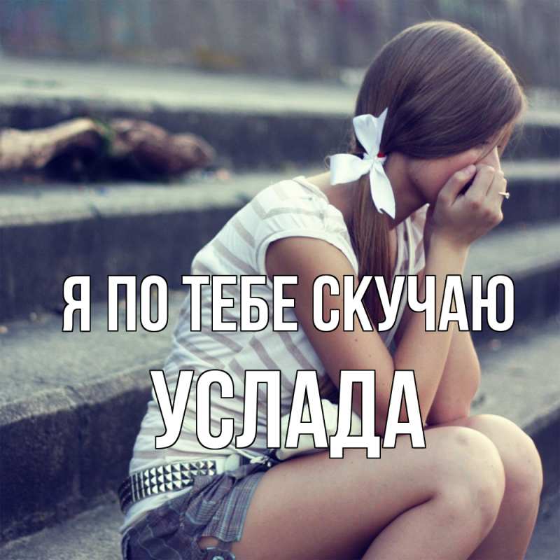 Картинка Я по тебе скучаю, услада
