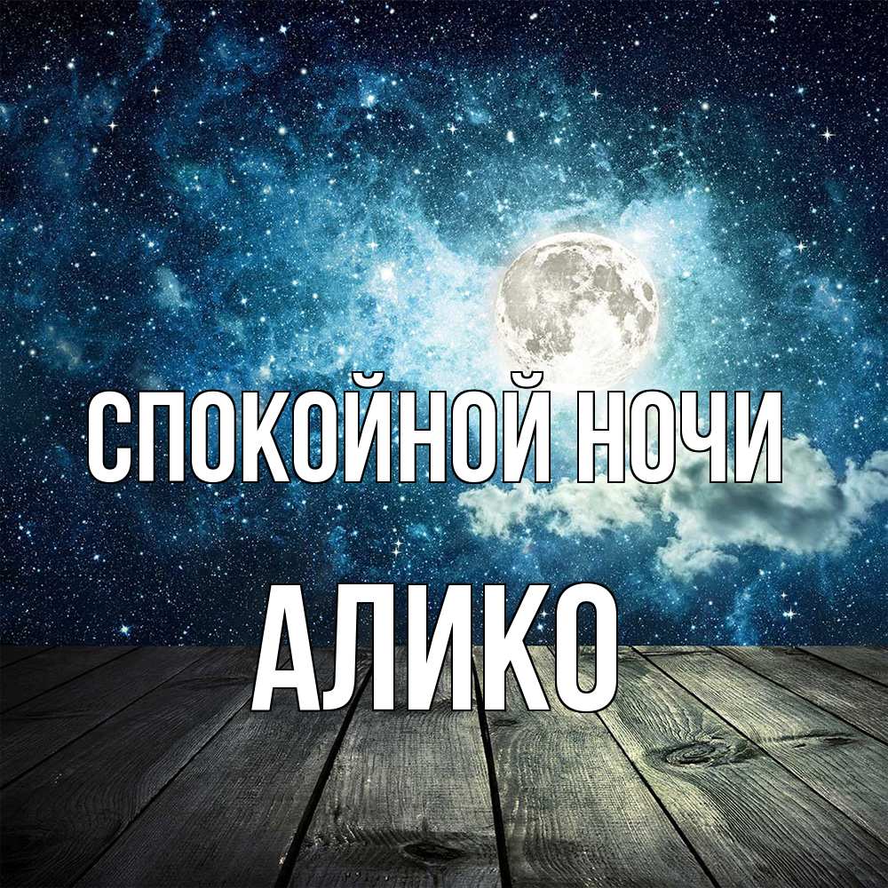 Открытка на каждый день с именем, Алико Спокойной ночи луна Прикольная открытка с пожеланием онлайн скачать бесплатно 