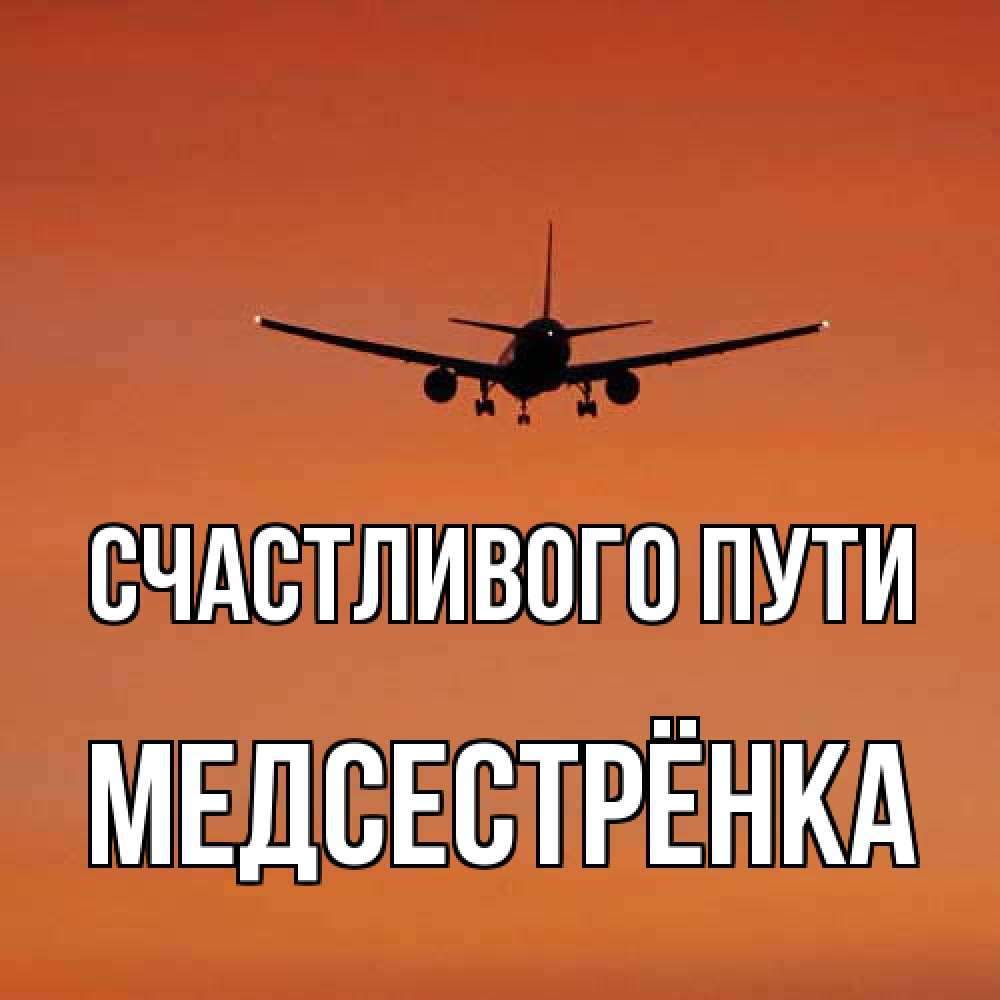 Открытка на каждый день с именем, Медсестрёнка Счастливого пути силуэт самолета Прикольная открытка с пожеланием онлайн скачать бесплатно 