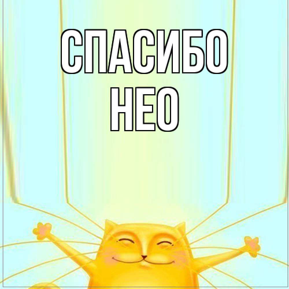 Открытка на каждый день с именем, Нео Спасибо кот с усами благодарит Прикольная открытка с пожеланием онлайн скачать бесплатно 