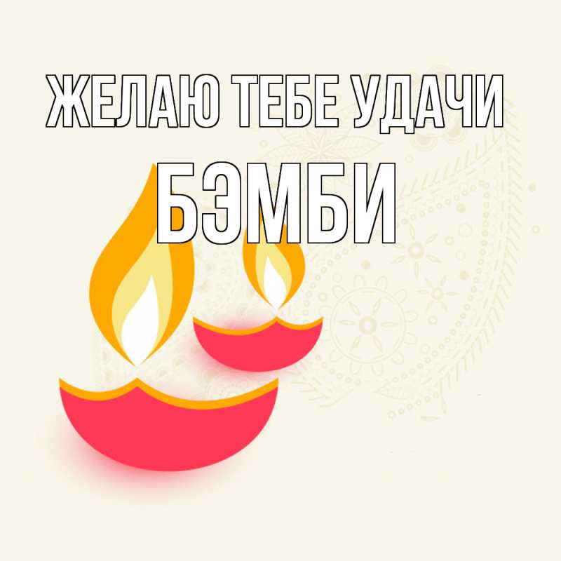 Картинка Желаю тебе удачи, Бэмби