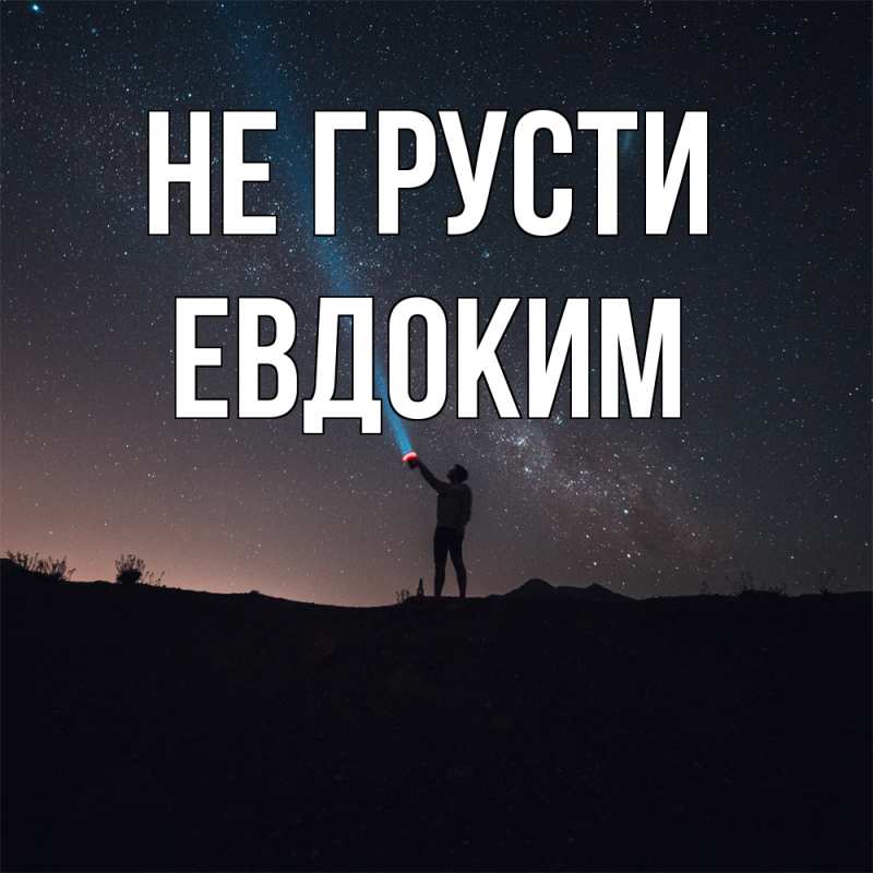 Картинка Не грусти, Евдоким