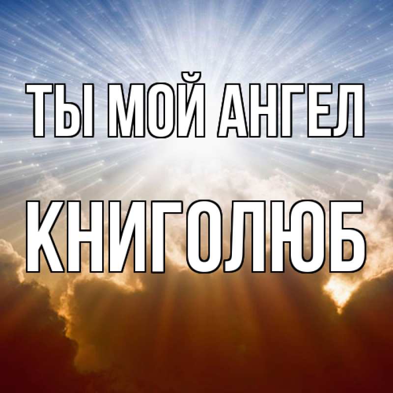 Картинка Ты мой ангел, Книголюб