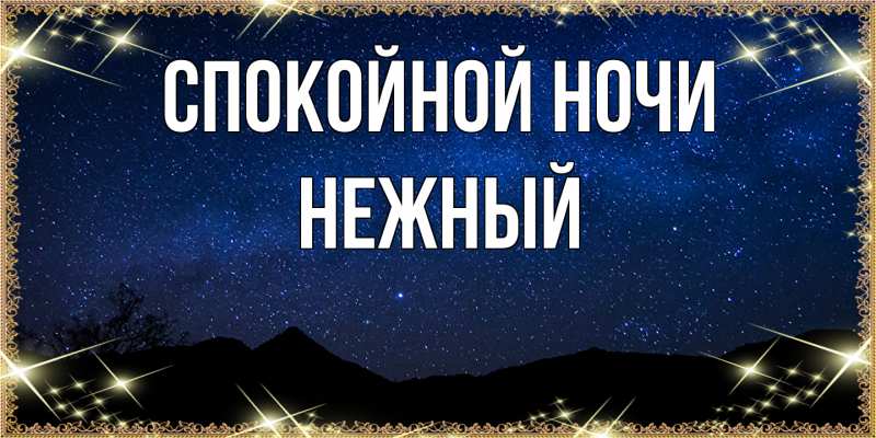 Картинка Спокойной ночи, Нежный