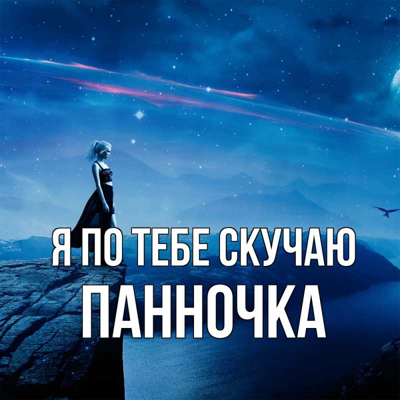 Картинка Я по тебе скучаю, Панночка