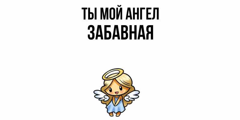 Картинка Ты мой ангел, забавная