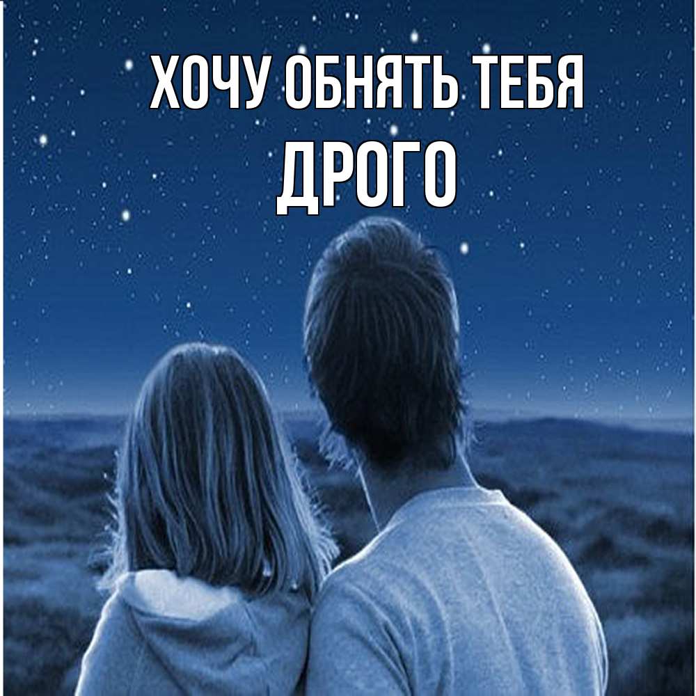 Открытка на каждый день с именем, Дрого Хочу обнять тебя парень с девушкой смотрят на звезды Прикольная открытка с пожеланием онлайн скачать бесплатно 