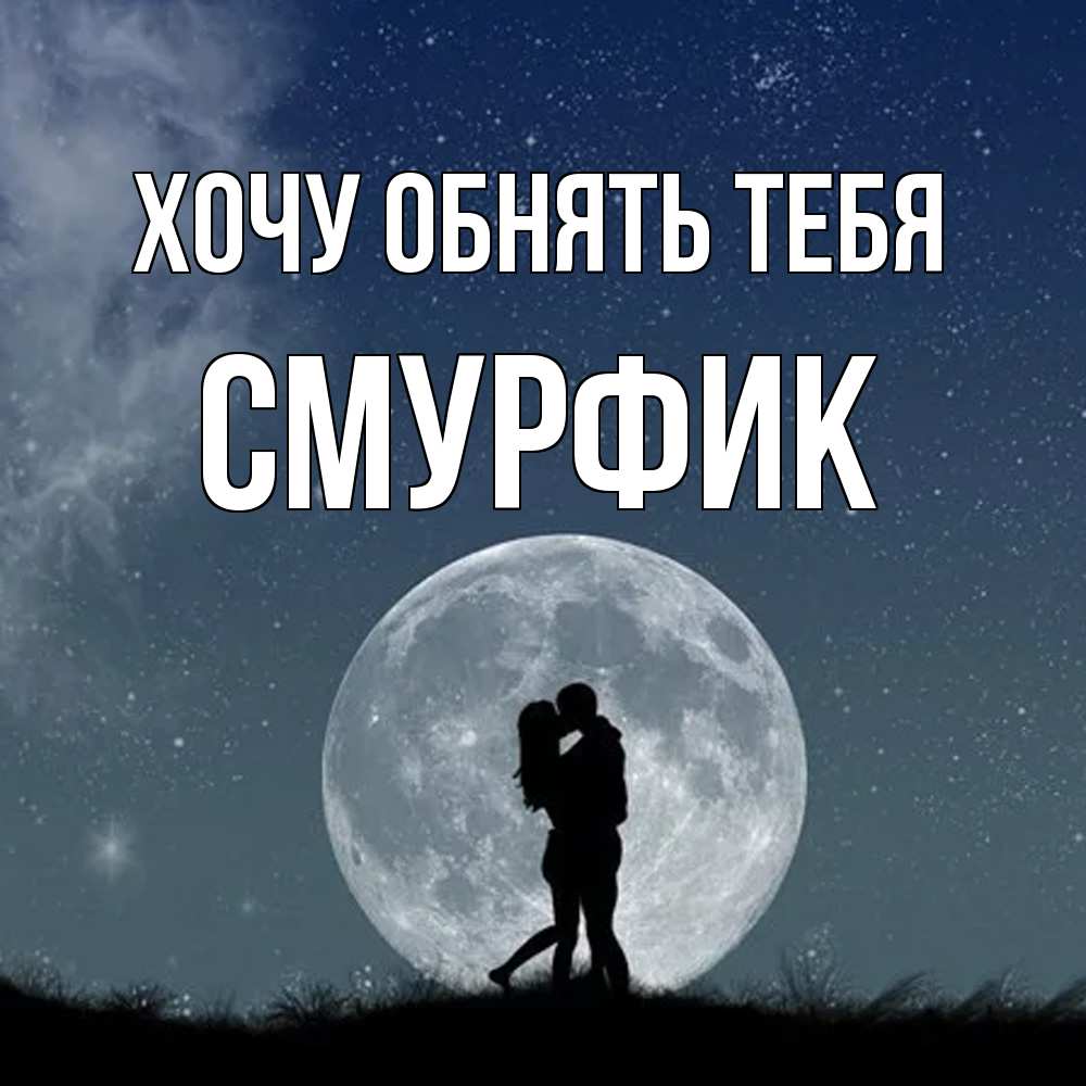 Открытка на каждый день с именем, Смурфик Хочу обнять тебя сладкая парочка Прикольная открытка с пожеланием онлайн скачать бесплатно 