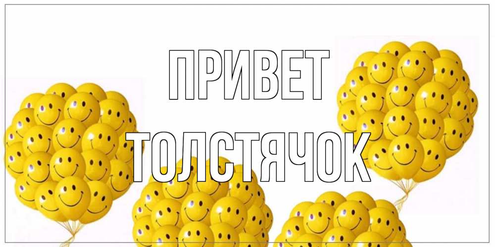 Открытка на каждый день с именем, Толстячок Привет Смайл, воздушные шары Прикольная открытка с пожеланием онлайн скачать бесплатно 