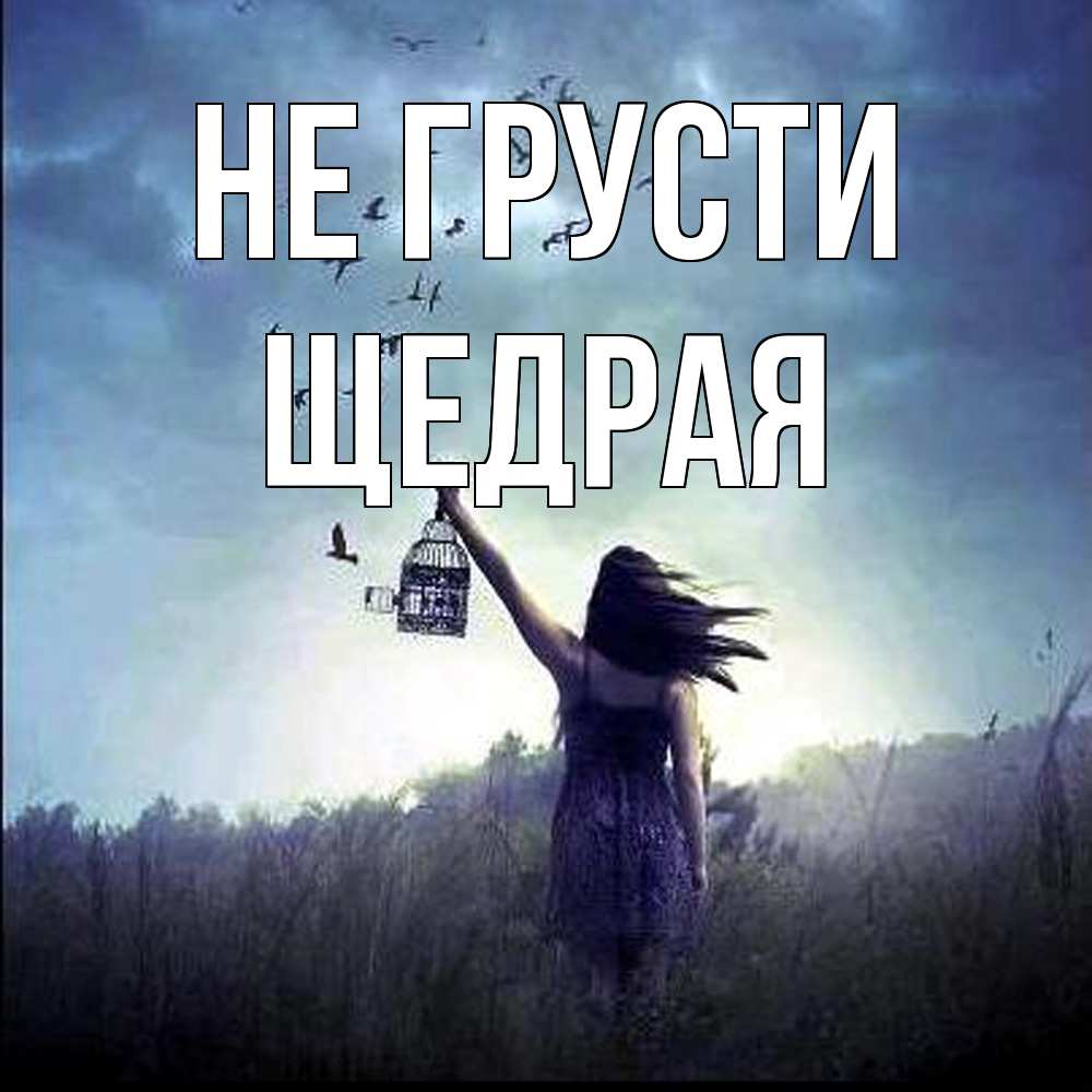 Открытка на каждый день с именем, Щедpая Не грусти на волю Прикольная открытка с пожеланием онлайн скачать бесплатно 