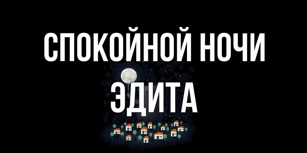 Открытка на каждый день с именем, Эдита Спокойной ночи кот,луна, ночь, звезды Прикольная открытка с пожеланием онлайн скачать бесплатно 