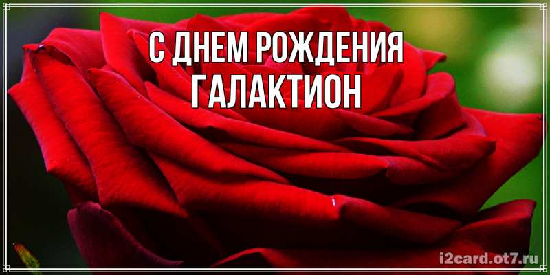 Картинка С днем рождения, Галактион