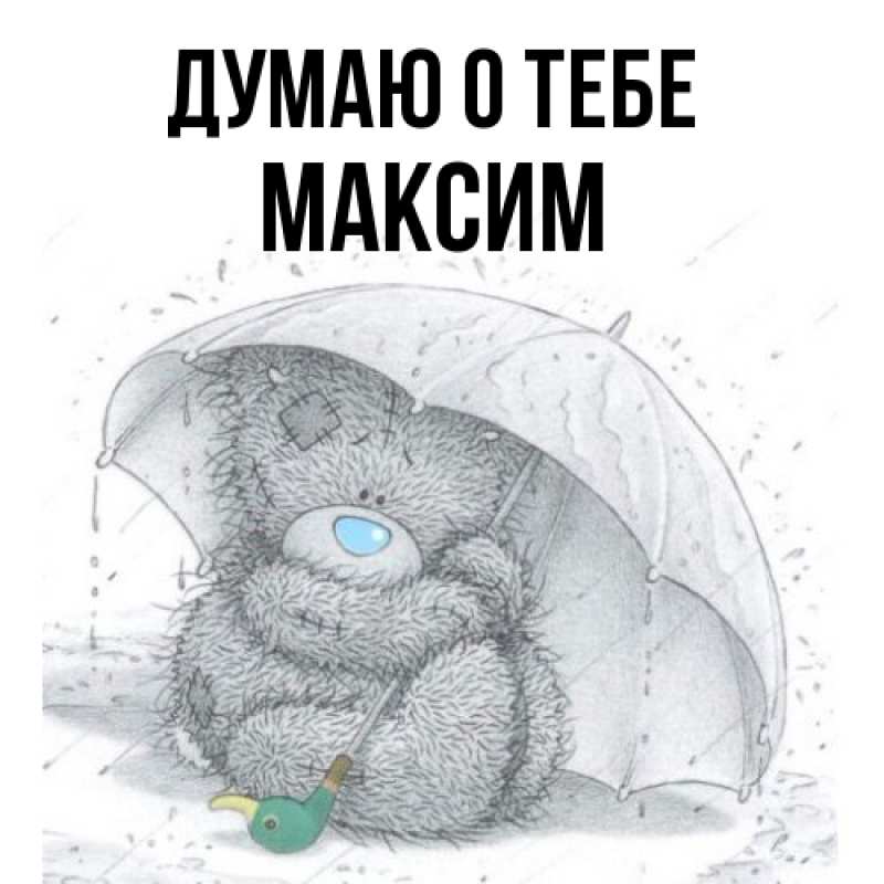 Картинка Думаю о тебе, Максим