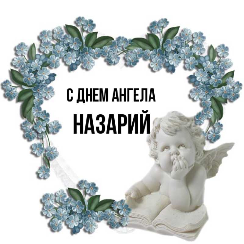 Картинка С днем ангела, Назарий