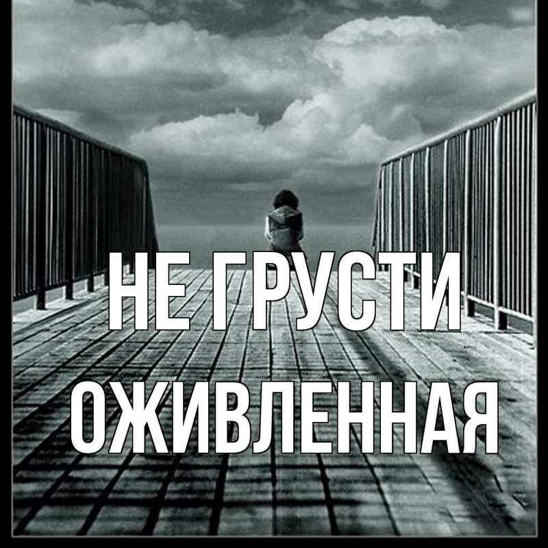 Картинка Не грусти, Оживленная