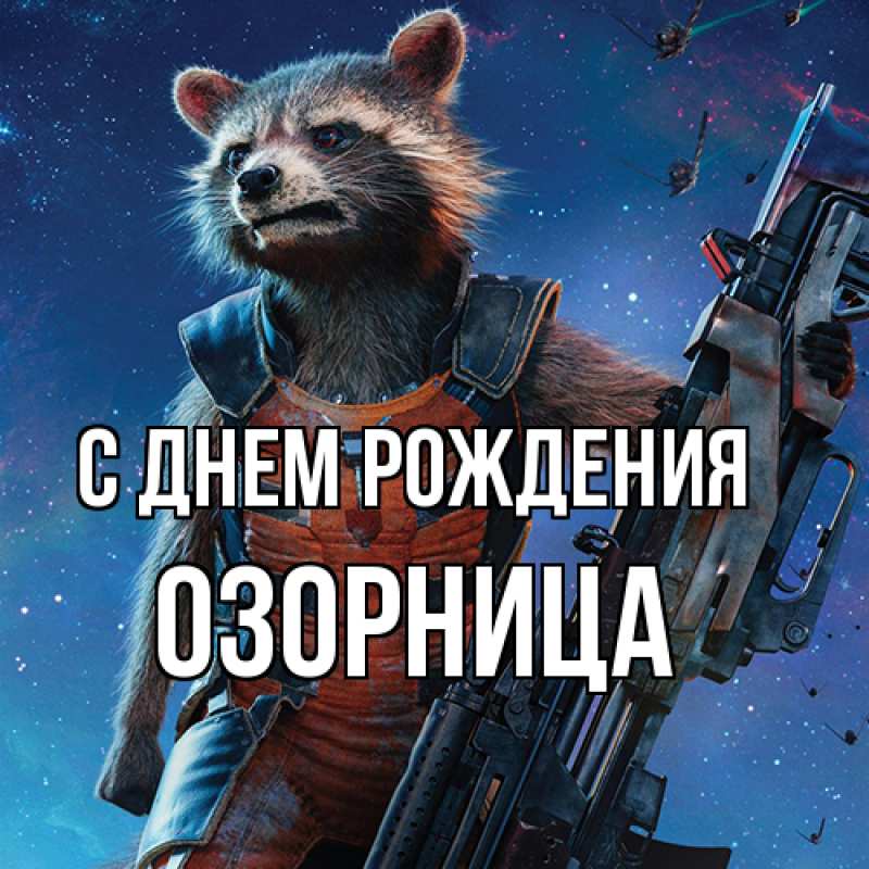 Картинка С днем рождения, Озорница