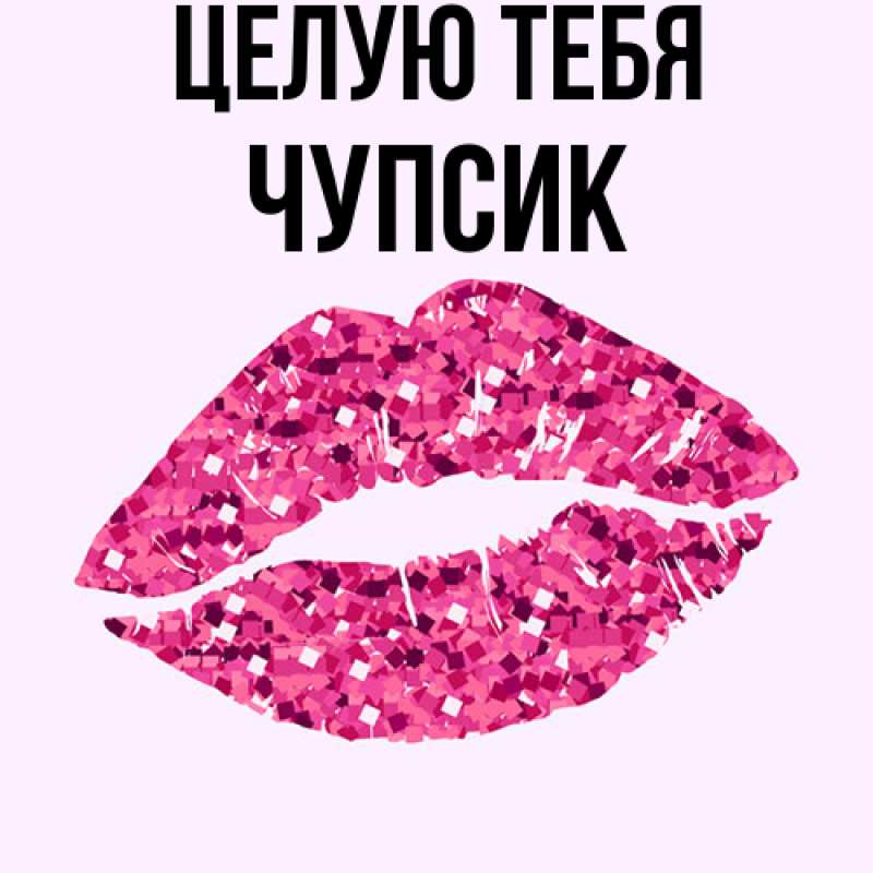 Картинка Целую тебя, Чупсик