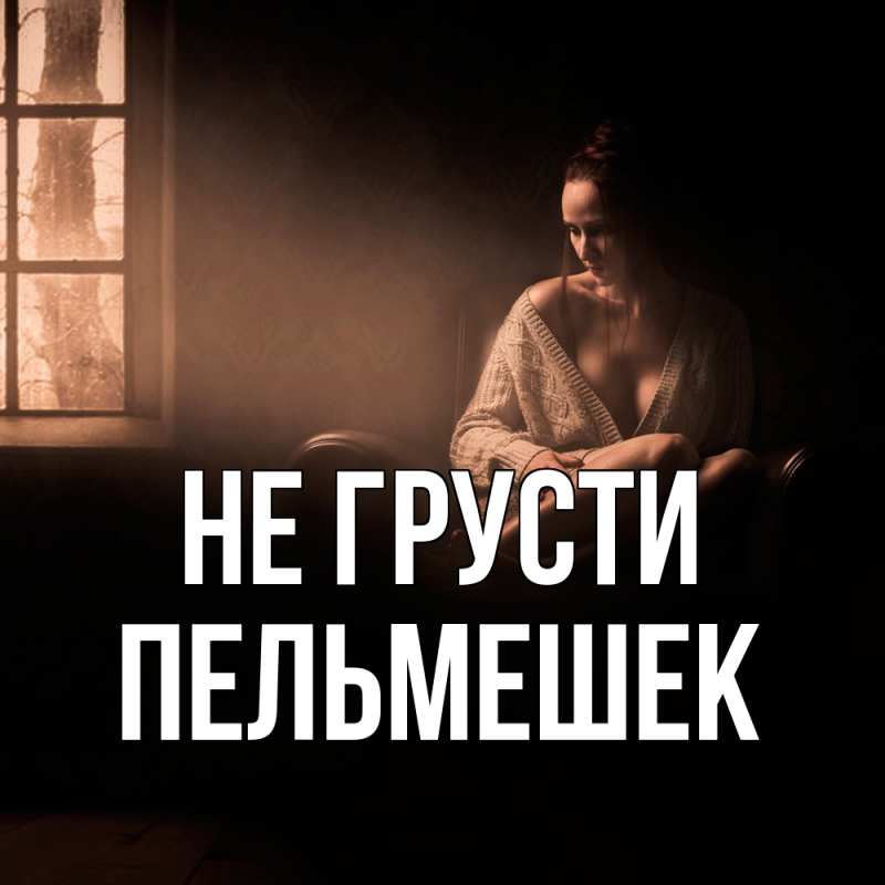 Картинка Не грусти, пельмешек