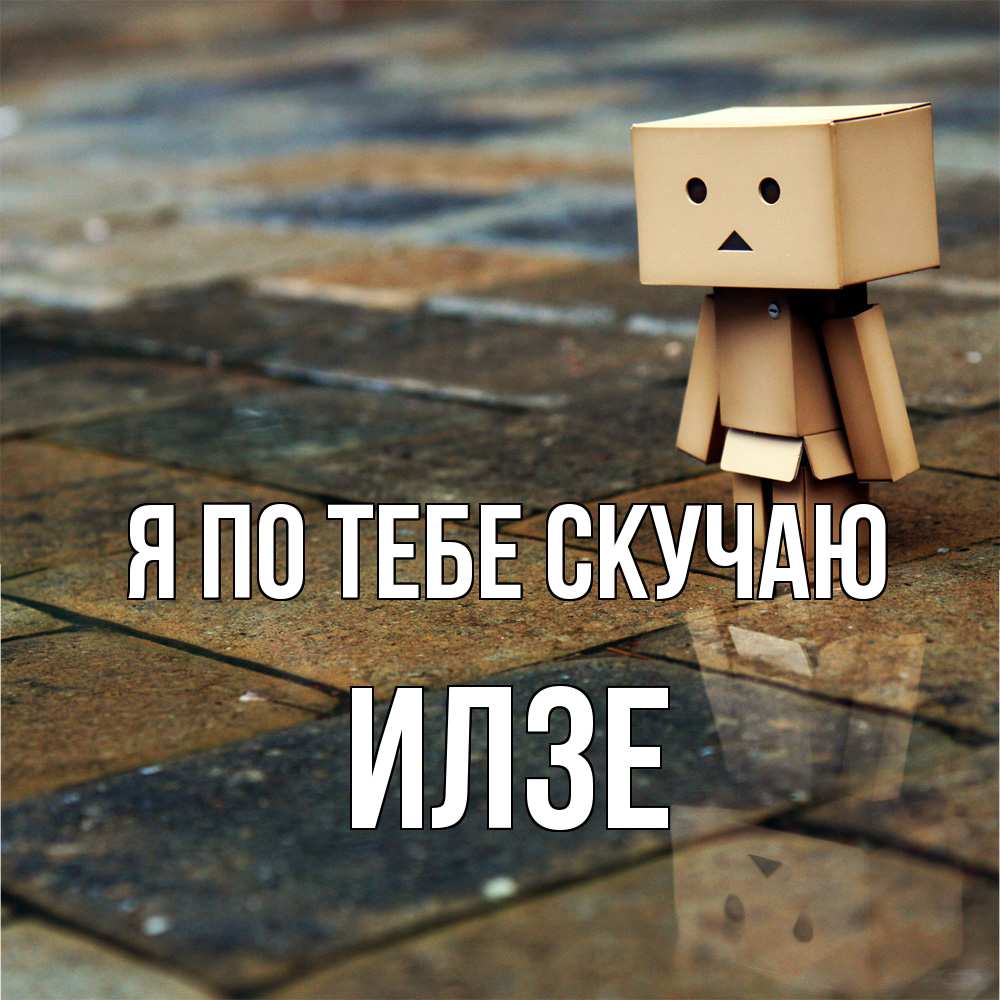 Открытка на каждый день с именем, Илзе Я по тебе скучаю куколка из картона в стиле майнкрафт Прикольная открытка с пожеланием онлайн скачать бесплатно 