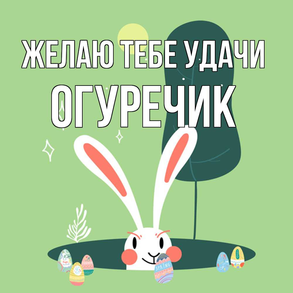 Открытка на каждый день с именем, Огуречик Желаю тебе удачи заяц Прикольная открытка с пожеланием онлайн скачать бесплатно 