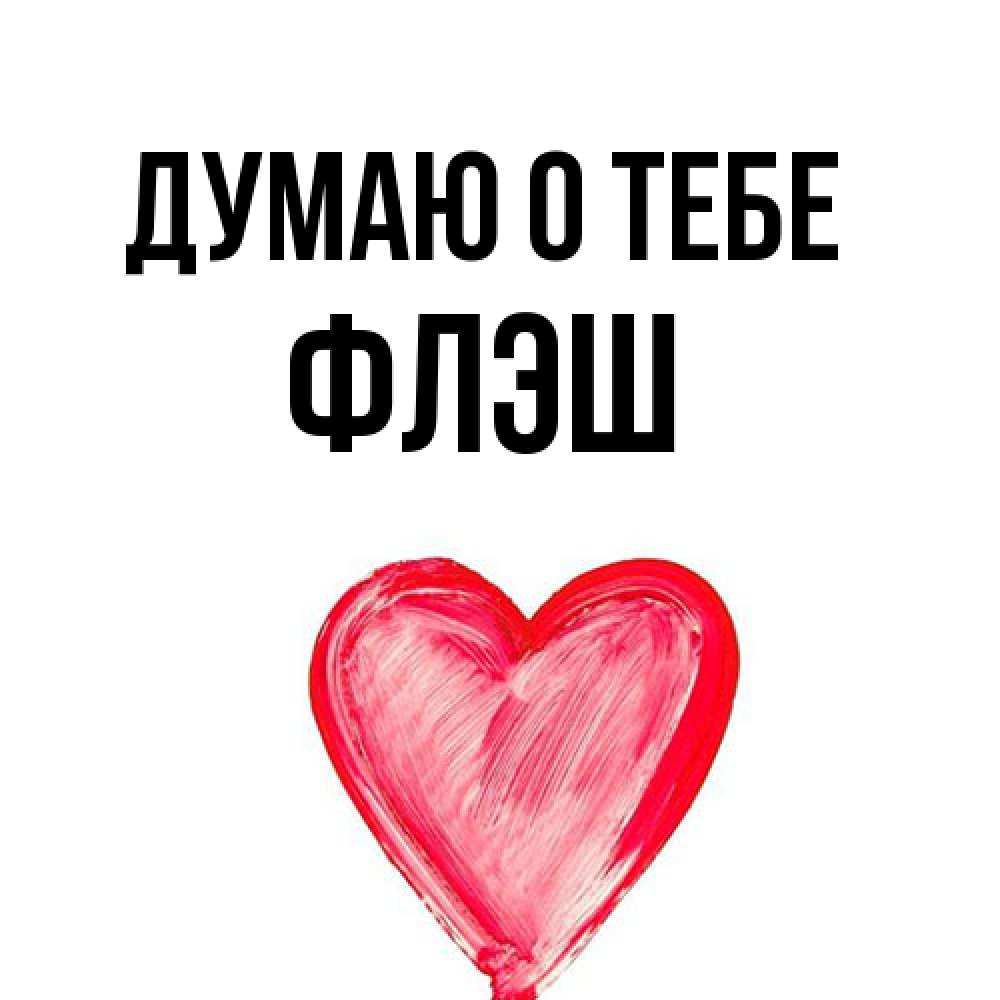 Открытка на каждый день с именем, Флэш Думаю о тебе для влюбленных Прикольная открытка с пожеланием онлайн скачать бесплатно 