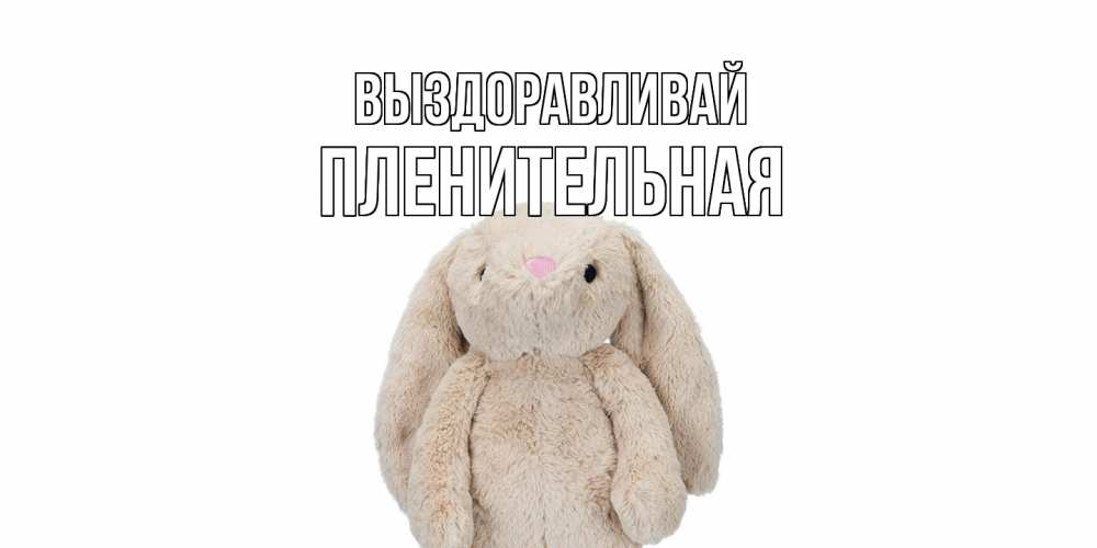 Открытка на каждый день с именем, пленительная Выздоравливай не болей Прикольная открытка с пожеланием онлайн скачать бесплатно 