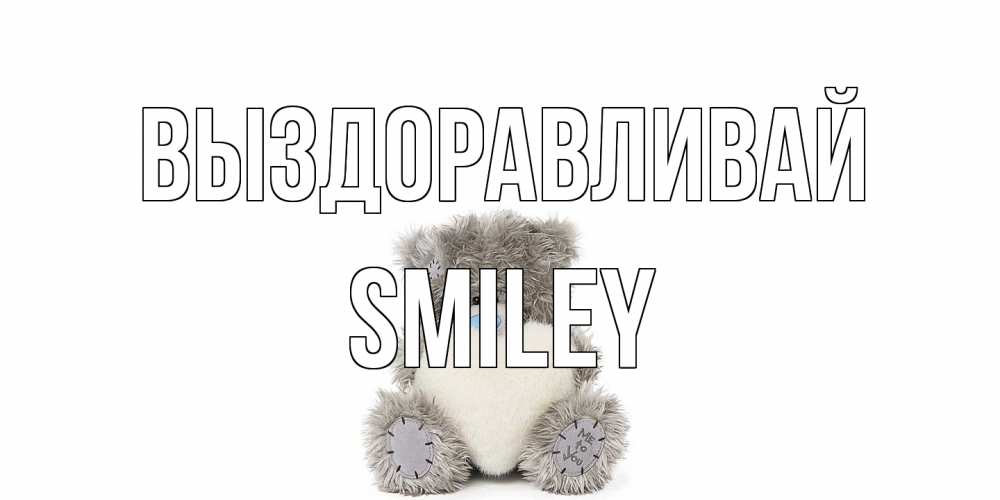Открытка на каждый день с именем, Smiley Выздоравливай не болейте и выздоравливайте быстрее Прикольная открытка с пожеланием онлайн скачать бесплатно 