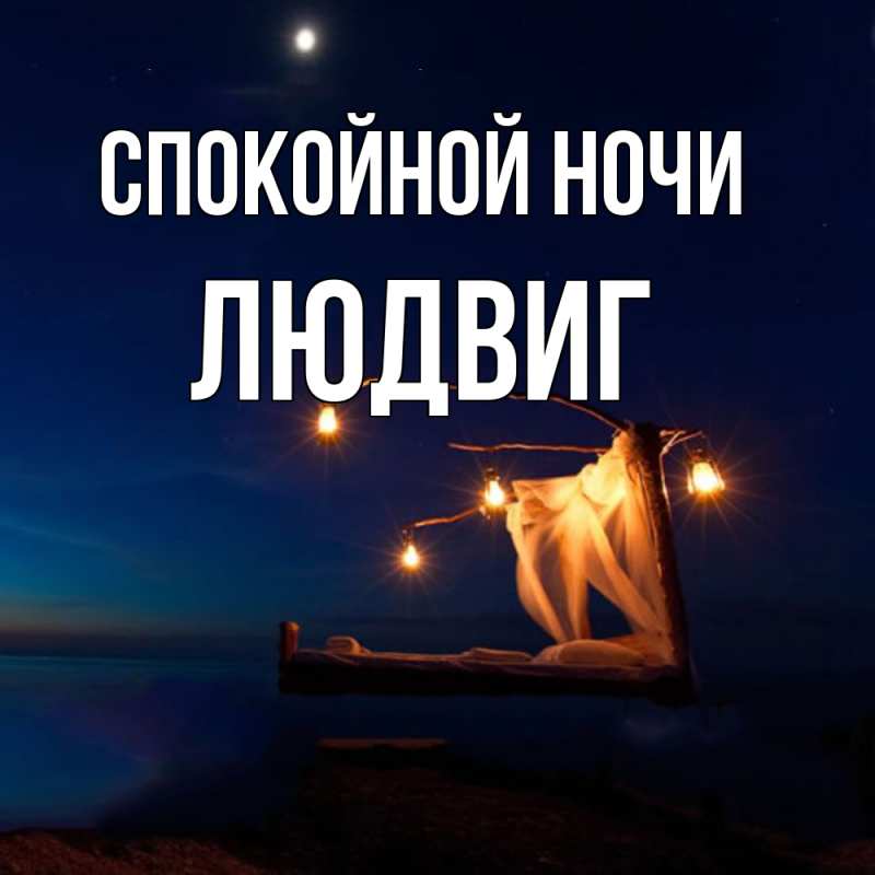 Картинка Спокойной ночи, Людвиг