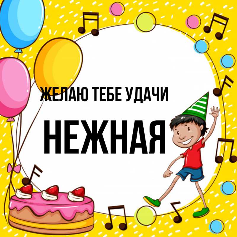 Картинка Желаю тебе удачи, Нежная
