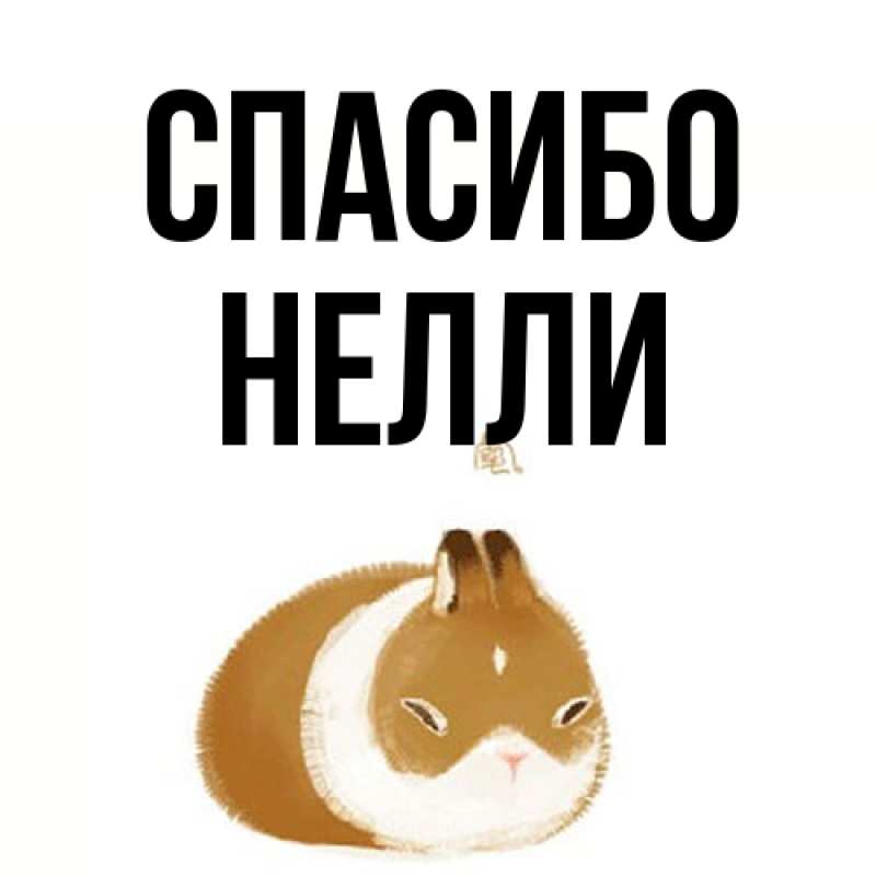 Картинка Спасибо, Нелли