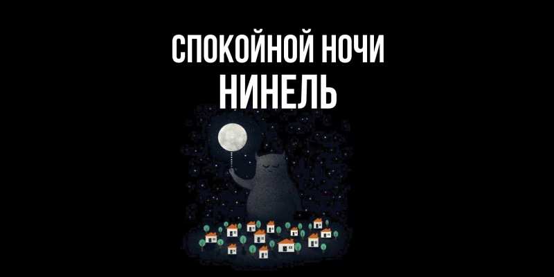 Картинка Спокойной ночи, Нинель