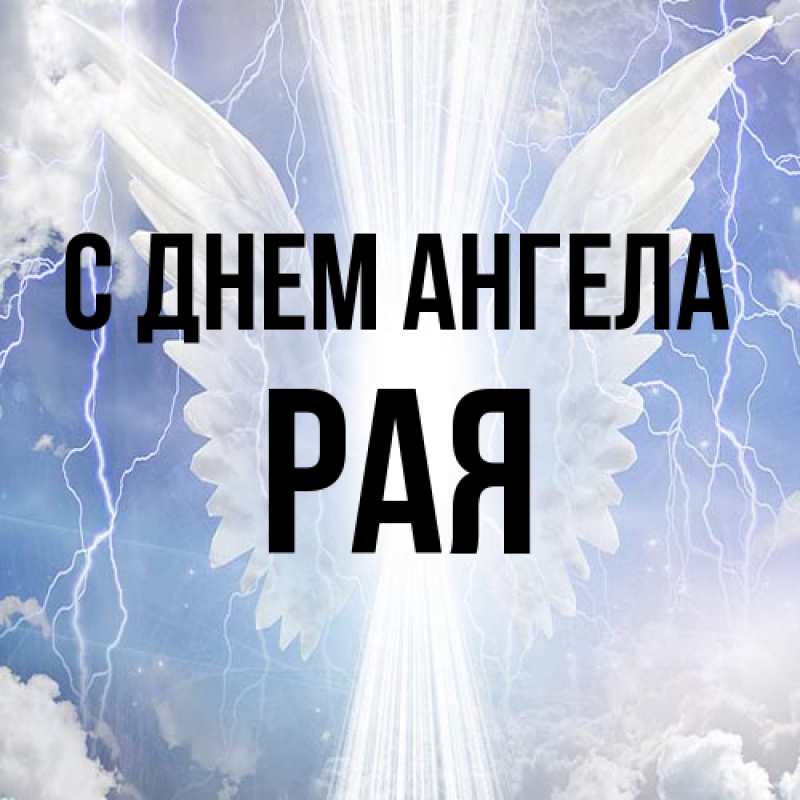 Картинка С днем ангела, Рая