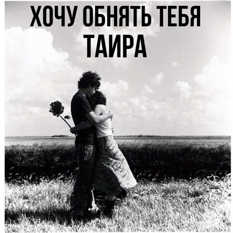 Картинка Хочу обнять тебя, Таира