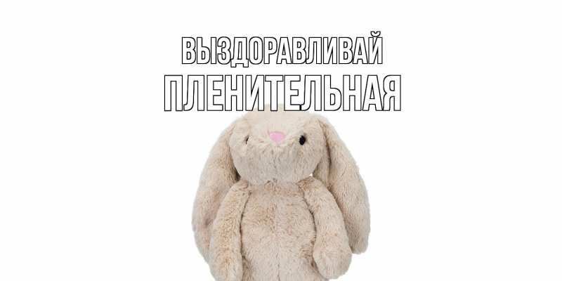 Картинка Выздоравливай, пленительная