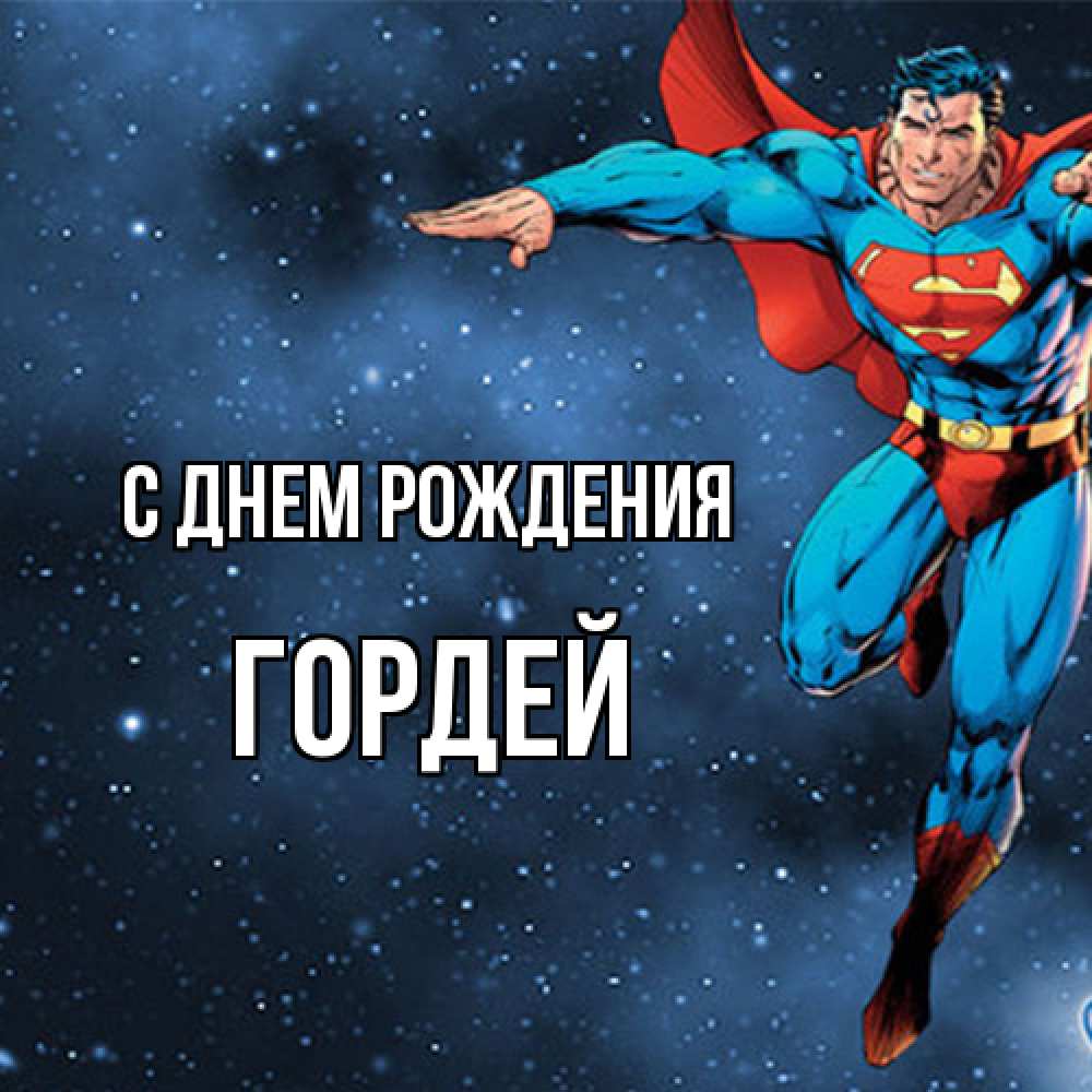 Открытка на каждый день с именем, Гордей С днем рождения супергерой Прикольная открытка с пожеланием онлайн скачать бесплатно 