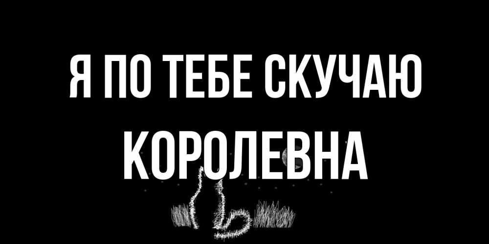 Открытка на каждый день с именем, Королевна Я по тебе скучаю кот Прикольная открытка с пожеланием онлайн скачать бесплатно 