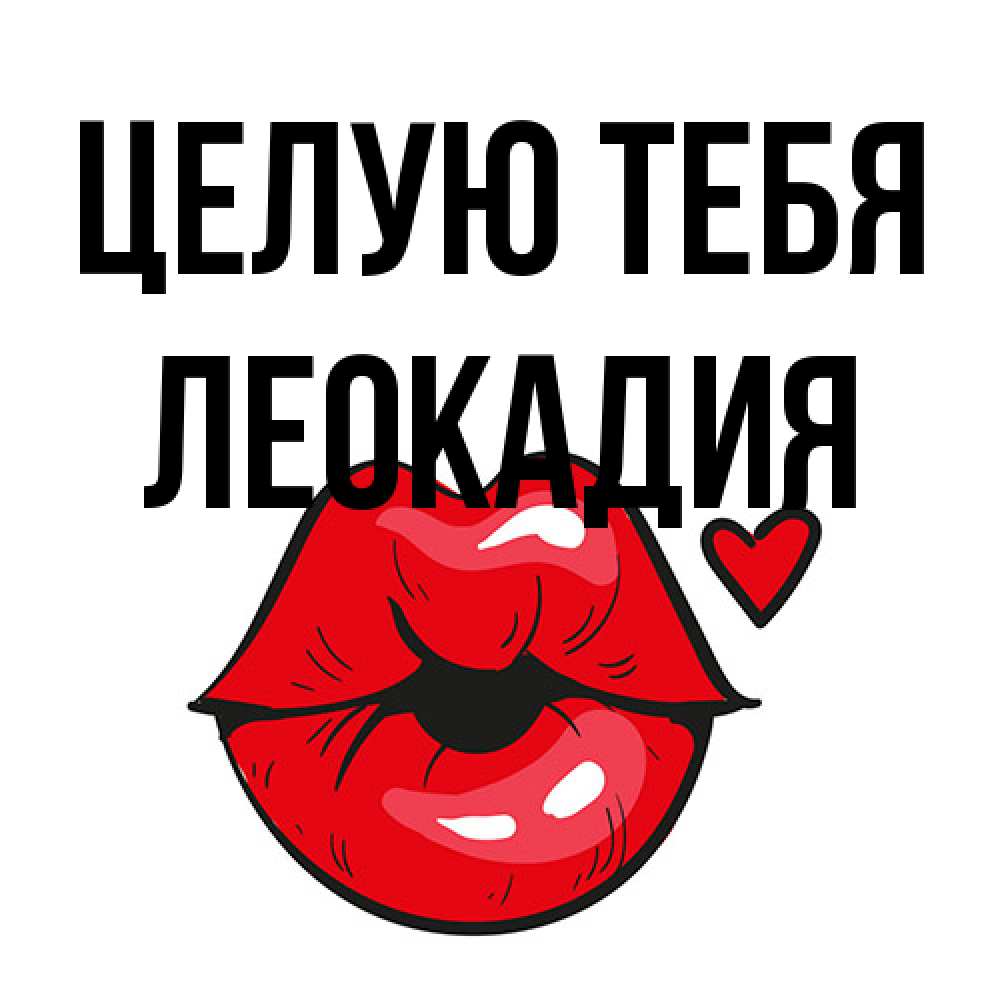Открытка на каждый день с именем, Леокадия Целую тебя открытка с поцелуем любви для парня Прикольная открытка с пожеланием онлайн скачать бесплатно 