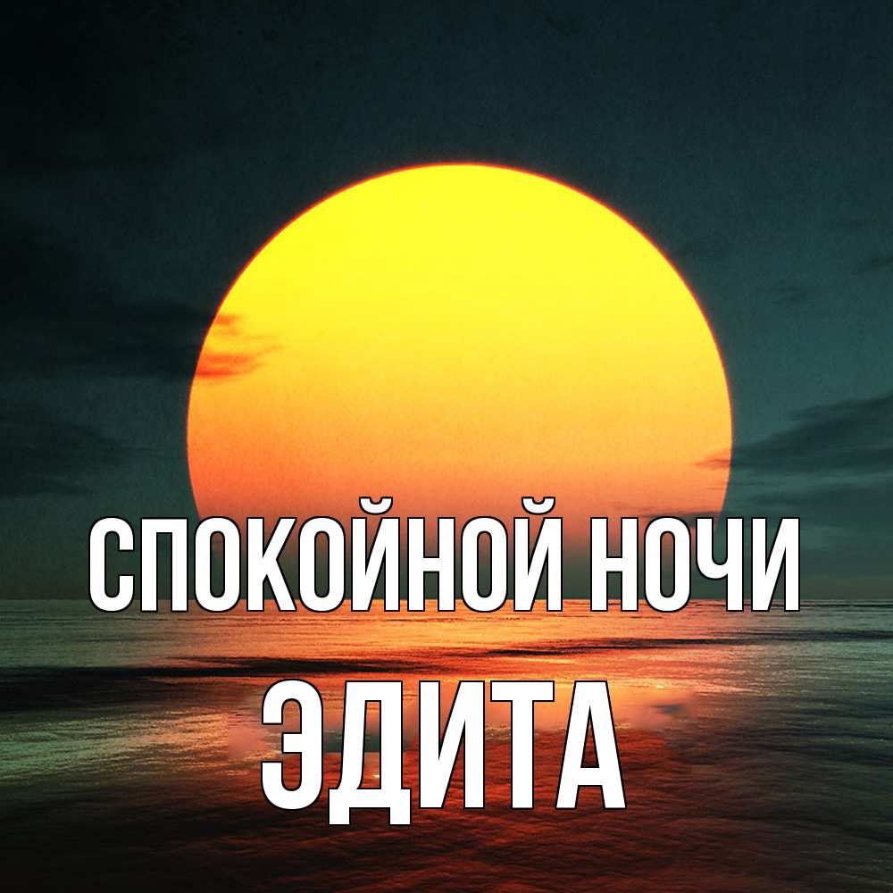 Открытка на каждый день с именем, Эдита Спокойной ночи огромный диск солнц Прикольная открытка с пожеланием онлайн скачать бесплатно 