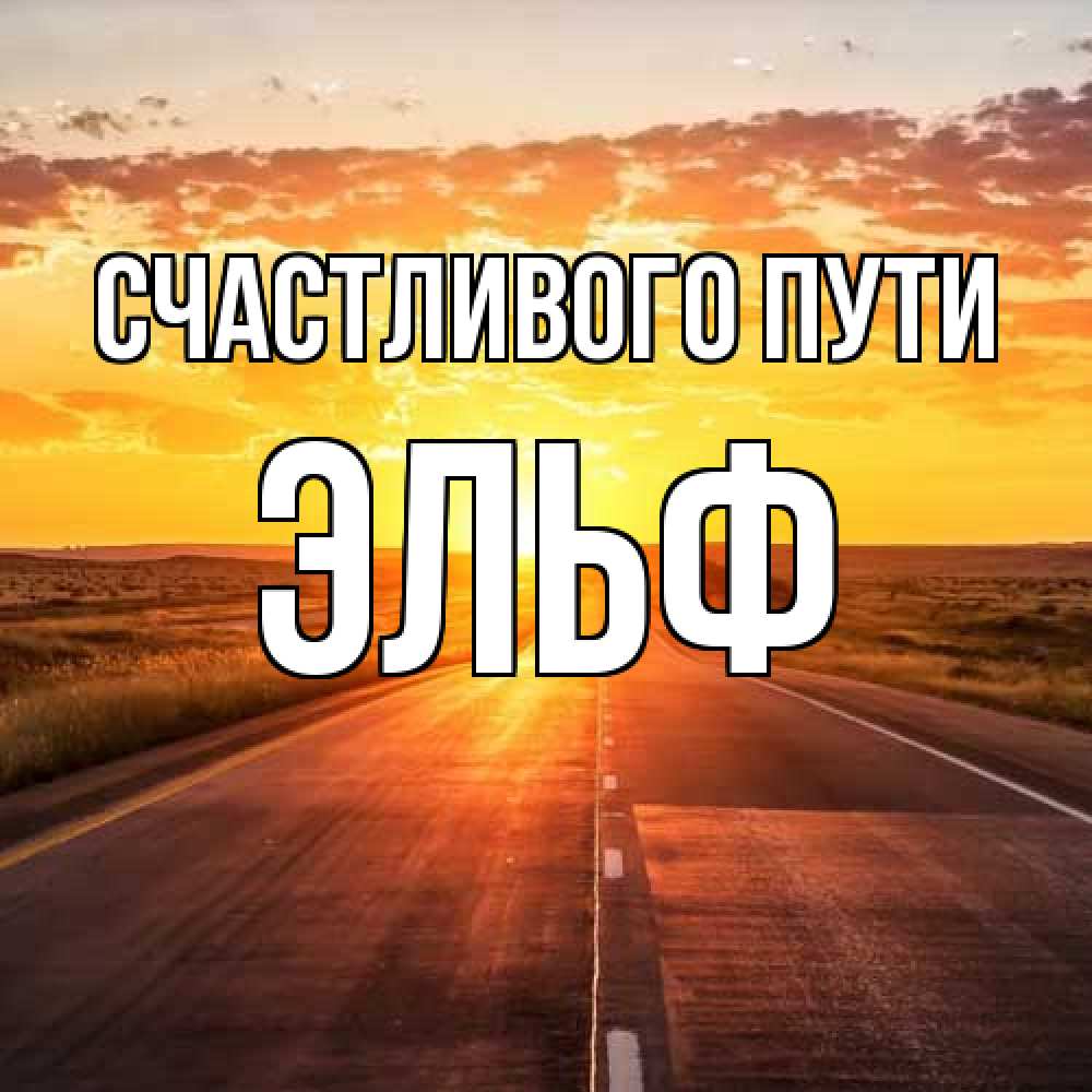 Открытка на каждый день с именем, Эльф Счастливого пути солнечный свет, закат Прикольная открытка с пожеланием онлайн скачать бесплатно 