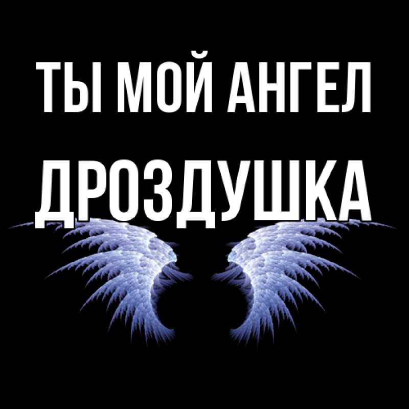 Картинка Ты мой ангел, Дроздушка